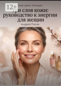 Три слоя кожи: руководство к энергии для женщин