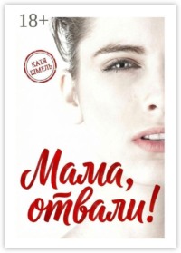 Мама, отвали!