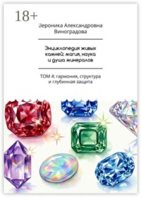 Энциклопедия живых камней: магия, наука и душа минералов. Том 4: гармония, структура и глубинная защита