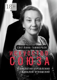 Искусство союза: Технология управления каналом отношений. Серия «Портрет судьбы»