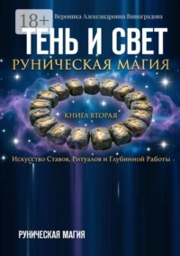 Тень и свет. Руническая магия