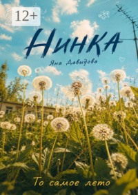 Нинка