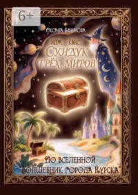 Игра-квест «Сундук трёх миров»