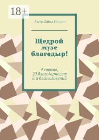 Щедрой музе благодыр! 9 стихов, 20 благодарностей и благословений