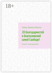 20 благодарностей и благословений самой Свободе! Плюс 8 стихотворений