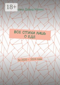 Все стихи лишь о еде. За 2020 — 2024 годы
