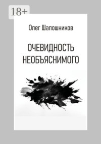 Очевидность необъяснимого
