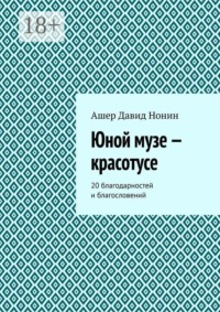 Юной музе — красотусе. 20 благодарностей и благословений