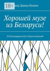 Хорошей музе из Беларуси! 20 благодарностей и благословений