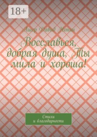 Восславься, добрая душа, Ты мила и хороша! Стихи и благодарности