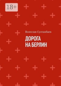 Дорога на Берлин