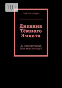 Дневник тёмного эмпата. 31 практический день манипуляций
