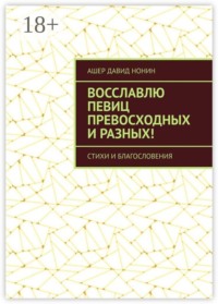 Восславлю певиц превосходных и разных! Стихи и благословения