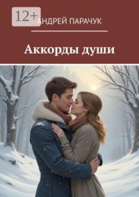 Аккорды Души