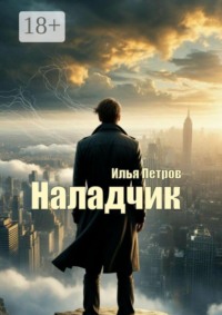 Наладчик