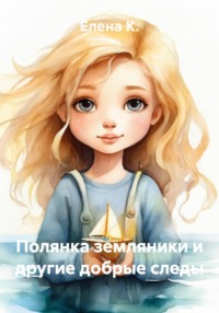 Полянка земляники и другие добрые следы