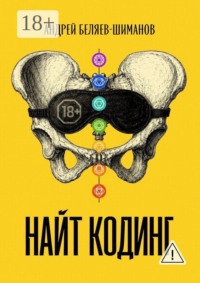 Найт кодинг