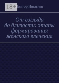 От взгляда до близости: этапы формирования женского влечения