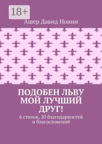 Подобен льву мой лучший друг! 6 стихов, 20 благодарностей и благословений