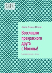 Восславлю прекрасного друга с Москвы! Благословения и стихи