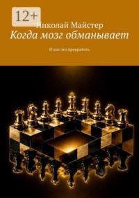 Когда мозг обманывает. И как это прекратить