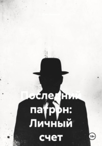 Последний патрон: Личный счет