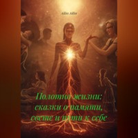 Полотно жизни: сказки о памяти, свете и пути к себе