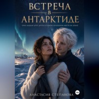 Встреча в Антарктиде
