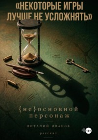 (Не)основной персонаж
