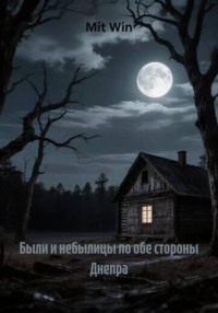 Были и небылицы по обе стороны Днепра