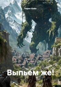 Выпьем же!