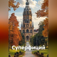 Суперфиций
