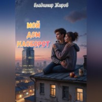 Мой дом наоборот