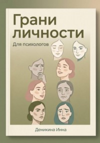 Грани личности