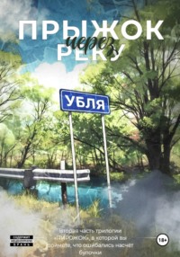 «Пирожок». Книга 2. Прыжок через реку УБЛЯ