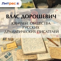 Юбилей общества русских драматических писателей