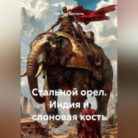 Стальной орел. Индия и слоновая кость