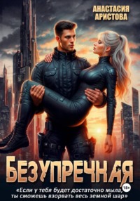 Безупречная