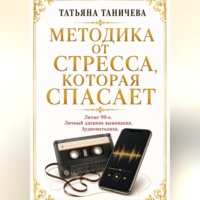 Методика от стресса, которая спасает