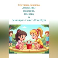 Лукерьины рассказы. Поездка в Ленинград-Санкт-Петербург