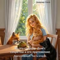 По эту сторону. Дом с секретом и его притяжение. Часть вторая