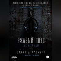 Ржавый пояс