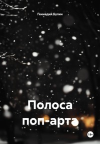Полоса поп-арта