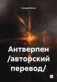 Антверпен /авторский перевод/