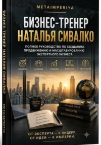 Бизнес-тренер Наталья Сивалко