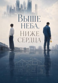Выше неба, ниже сердца