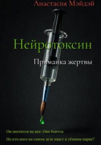 Нейротоксин. Приманка жертвы
