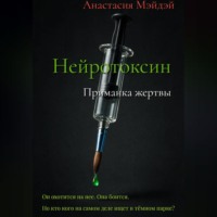 Нейротоксин. Приманка жертвы
