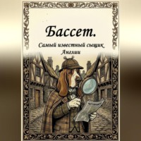 Бассет. Самый известный сыщик Англии.