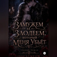 Замужем за злодеем, который меня убьёт